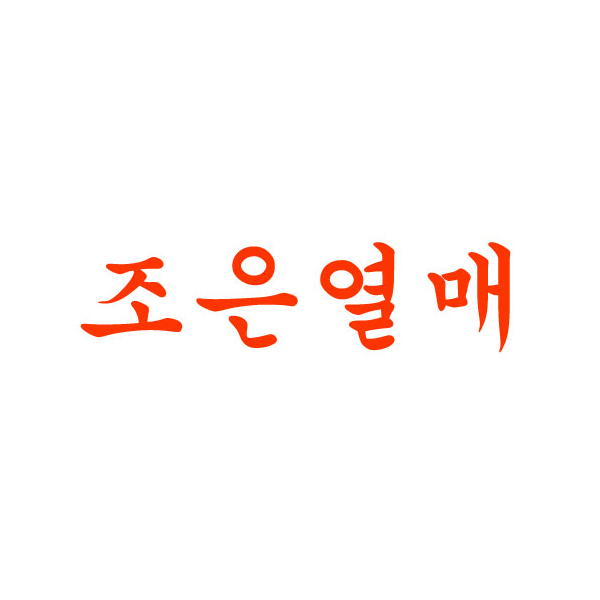 조은열매 수동자수 작업