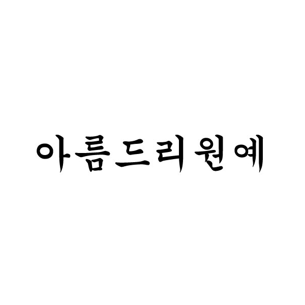 아름드리원예 수동자수 작업